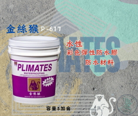 新 色呸  限時免運 含稅  金絲猴 P- 617 水性彩色彈性防水膠  五加侖  中＋面 屋頂 防水材料