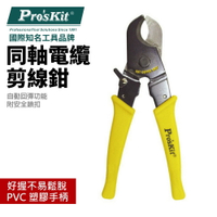 【Pro'sKit 寶工】808-330A 同軸電纜剪線鉗(70mm2) 省力手柄 PVC 塑膠手柄 鉗子