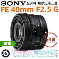 樂福數位 SONY FE 40mm F2.5 G／SEL40F25G 全片幅 公司貨 袖珍定焦三寶