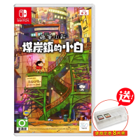 預購 Nintendo 任天堂 預購6月底★Switch 蠟筆小新 煤炭鎮的小白(中文一般版+卡匣盒)