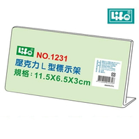 LIFE 徠福 NO.1231 壓克力L型標示架 (11.5*6.5*3 cm)