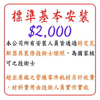 標準基本安裝 $2000 儲熱式 熱水器 / 進口熱水器 / 嵌入式電器 安裝費 下標區 【KW廚房世界】