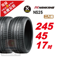 【NANKANG 南港輪胎】NS25 安全舒適輪胎245/45/17 2入組
