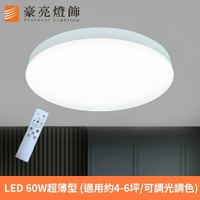 燈具燈飾【豪亮燈飾】LED 60W 純淨超薄型遙控吸頂燈(可調光調色)~吊扇/燈泡/燈管/省電/LED燈泡/燈具/白光/黃光/客廳燈/房間燈/水晶燈/美術燈/吸頂燈/浴室燈/陽台燈/吊燈/壁燈/燈泡/