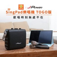 【澄名影音展場】JPOWER 樂唱機 TOGO版(行動式平板點歌音響組)SingPad平板電腦+美華點歌系統+震天雷便攜重砲行動音響 是平板電腦也是點歌音響