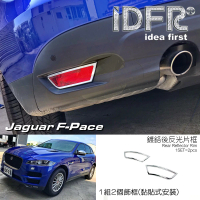 【IDFR】Jaguar 捷豹 F-Pace X761 2016~2020 鍍鉻銀 後反光片框 飾貼(車燈框 後保險桿飾框 後反光片框)