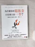 【書寶二手書T1／投資_QCN】為什麼你的退休金只有別人的一半？_闕又上