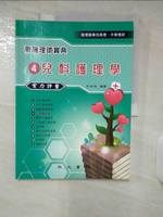 【書寶二手書T1／進修考試_FAP】新護理師寶典04：兒科護理學實力評量_莊淑怡