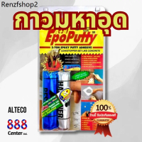 กาวมหาอุด Alteco  Epoxy กาวอีพ๊อกซี่เนื้อดินน้ำมันอุดรอยรั่ว มีราคา ถูกสุด ต่ำสุด