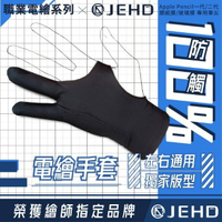 【JEHD】 100%防誤觸手套 平板 繪圖 透氣 彈性手套