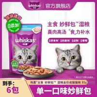 偉嘉妙鮮包補水補鈣軟包貓罐頭貓零食貓溼糧85g*6包