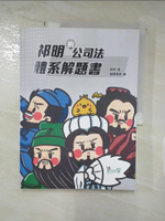 【書寶二手書T8／財經企管_DIW】祁明的公司法體系解題書 (2020/律師/司法特考/法研所)_祁明