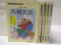 【書寶二手書T2／兒童文學_MSA】陽婆婆說笑系列(國語注音版)_5本合售_馬桶笑話_廁所笑話等_陳秀霞