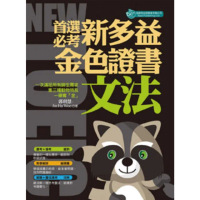 【momoBOOK】首選必考新多益文法 : 金色證書(電子書)