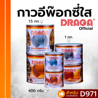 [COD] [tiktok]DRAGA กาวอีพ๊อกซี่อเนกประสงค์ ชนิดใส ขนาด 400 กรัม, 1 กก., 1.5 กก.