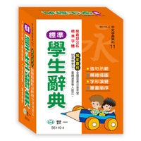 89 - 中文字典系列11-(50K)精編標準學生辭典 B5110-4