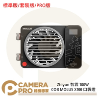 ◎相機專家◎ Zhiyun 智雲 100W COB MOLUS X100 標準版 套裝版 PRO版 口袋燈 攝影 公司貨【跨店APP下單最高20%點數回饋】