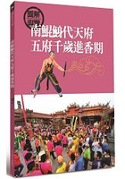 南鯤鯓代天府五府千歲進香期