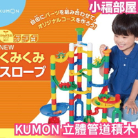 日本 KUMON TOY 立體管道積木 旋轉滾珠 滑滑梯 益智玩具 禮物【小福部屋】