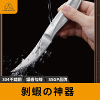 【剝蝦神器】SSGP剝蝦神器 蝦線刀 剝蝦器 開蝦背刀 去蝦線刀 開蝦器挑蝦線 剝蝦殼 不銹鋼剝蝦神器(剝蝦刀)