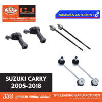 ♜ลูกหมากช่วงล่าง 333 SUZUKI CARRY แครี่ ปี 2005-2016 ** ราคา 1 คู่ ลูกหมาก คันชักนอก ลูกหมากแร็ค ลูก