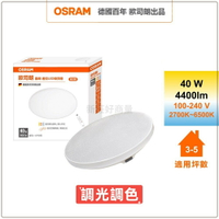 OSRAM 歐司朗 晶朗遙控吸頂燈 40W 50W 70W 簡約版 星空版 LED 吸頂燈 好商量~