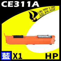 【速買通】HP CE311A 藍 相容彩色碳粉匣