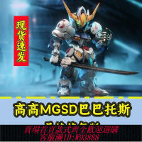 {可刷卡 打統編}最終修復版高高-MGSD巴巴托斯第四形態Q版高達拼裝模型送雙貼紙