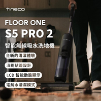 台灣現貨【TINECO添可】FLOOR ONE S5 PRO 2 洗地機吸塵器無線智能洗地機吸拖一體S5【年終特惠】