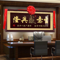 【免運】裝飾畫 壁畫 掛畫 牌匾 生意興隆字畫辦公室掛畫餐廳店鋪牌匾壁畫公司飯店開業送禮裝飾畫 八折下殺 打骨折 可開發票 加客服賴享受巨額減免金牌保障