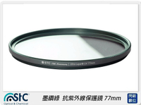 STC十週年限量紀念款~墨鑽綠 Ultra Layer UV Filter 抗紫外線保護鏡77mm(77，公司貨)綠框
