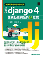【電子書】快速學會Python架站技術：活用Django 4建構動態網站的16堂課