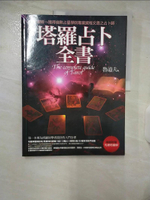 【書寶二手書T1／星相_E85】塔羅占卜全書_魯道夫