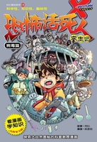 【電子書】X探险特工队 科幻冒险系列 05：恐怖活死人求生记：病毒篇（简体版）