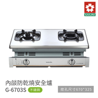 櫻花牌 SAKURA G6703S 雙口內焰安全台爐 防乾燒 瓦斯爐 不鏽鋼面板 含基本安裝