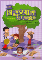前程國小啟發式國語文推理智力測驗高年級(11)