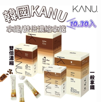 【首爾先生mrseoul】韓國 MAXIM KANU 一般/雙倍 濃縮拿鐵咖啡 10入/30入 孔劉代言 / 哥倫比