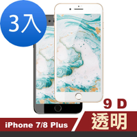 3入 iPhone7 8Plus 滿版9D高硬度玻璃鋼化膜手機9H保護貼 iPhone7PLUS保護貼  iPhone8PLUS保護貼