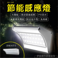 戶外感應燈(大)【AH-244B】LED燈 太陽能燈 人體感應燈 防水 壁燈 室外燈 大門感應防盜 工廠 電燈充電