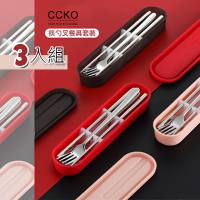 CCKO 304 不銹鋼餐具組 超值3入組 攜帶餐具組