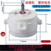 {臺灣公司貨 可打統編}銅線抽油煙機電機塑封電機馬達大功率廚房煙機配件集成灶電機3檔