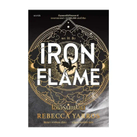 นายอินทร์ หนังสือ ไอเอิร์นเฟลม Iron Flame  (ฉบับปกอ่อน) คําแนะนําการขายที่ร้อนแรงในเดือนนี้