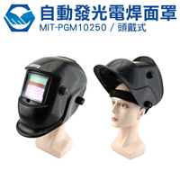 『工仔人』 焊工護目鏡 防強光氣焊 可調節弧焊光鏡 保焊防護頭盔 工程專用帽 電焊面罩 MIT-PGM10250