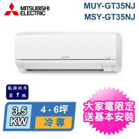 MITSUBISHI 三菱電機 4-6坪 R32 一級能效變頻分離式冷專冷氣(MUY-GT35NJ/MSY-GT35NJ)