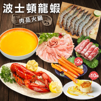築地一番鮮-頂級奢華波士頓龍蝦肉品(豬)火鍋組