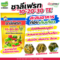 ชาลีเฟรท 10-20-30 1 กิโลกรัม เพิ่มขนาด เร่งหัว เร่งหวาน เพิ่มน้ำหนัก เร่งสี บำรุงดอก ช่วยติดผล เพิ่ม