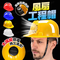 【kurumapop】太陽能風扇工地安全帽 多色可選(工程帽帶風扇/涼風帽/建筑帽)