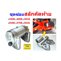 สวัสดิการสด สลักคัดท้าย บู๊ชคัดท้าย L3480 L3608 L4018 L4508 L4708 L5018  ชุดซ่อมสลักคัดท้าย L3480 L3