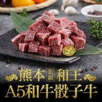 (任選)愛上吃肉-熊本和王頂級A5骰子牛1包(150g±10%/包)