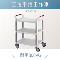 台灣製｜標準型工作車 標準三層 白 KT-707F1｜工作車 手推車 工具車 餐車